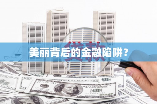 红古美丽背后的金融陷阱？