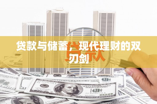 红古贷款与储蓄，现代理财的双刃剑
