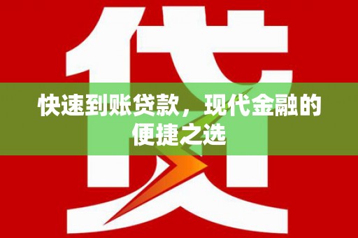 红古快速到账贷款，现代金融的便捷之选