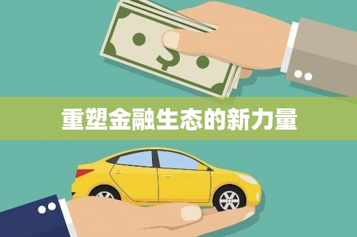 红古重塑金融生态的新力量