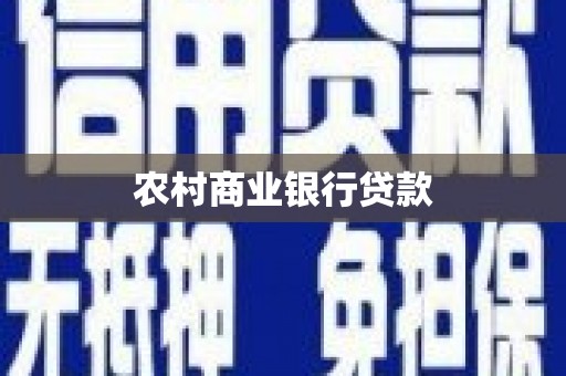 红古农村商业银行贷款