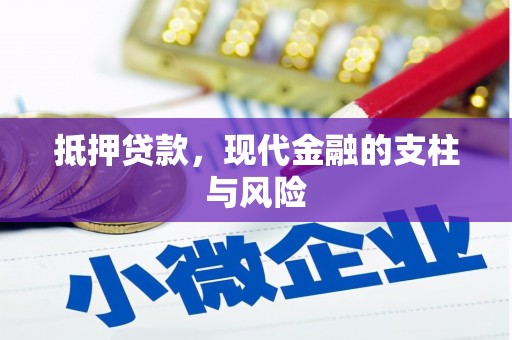 红古抵押贷款，现代金融的支柱与风险