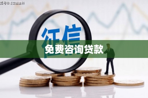 红古免费咨询贷款