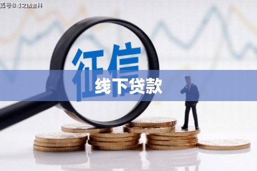 红古线下贷款