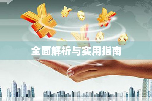 红古全面解析与实用指南