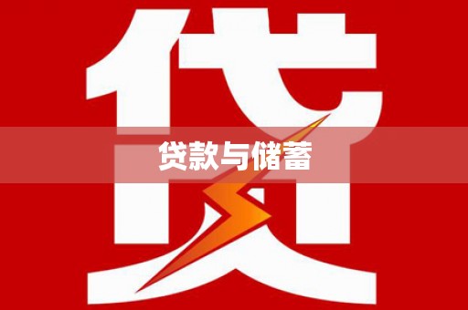 红古贷款与储蓄