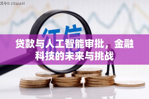 红古贷款与人工智能审批，金融科技的未来与挑战