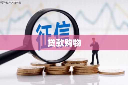 红古贷款购物
