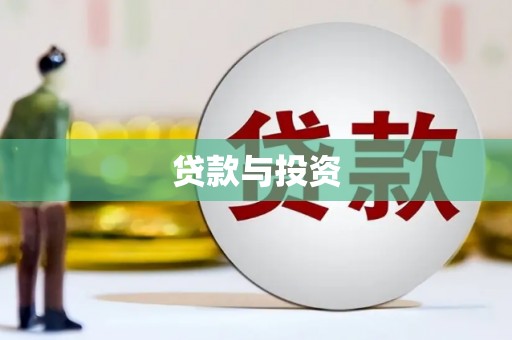 红古贷款与投资