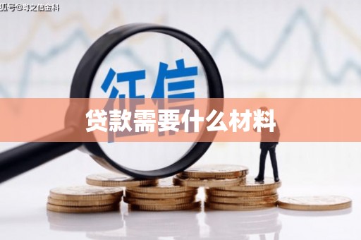 红古贷款需要什么材料
