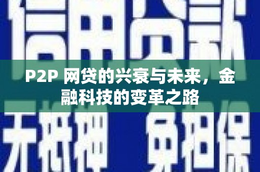 红古P2P 网贷的兴衰与未来，金融科技的变革之路