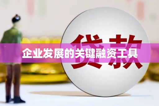 红古企业发展的关键融资工具