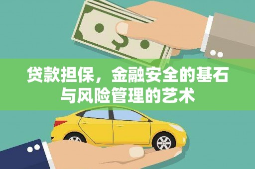 红古贷款担保，金融安全的基石与风险管理的艺术