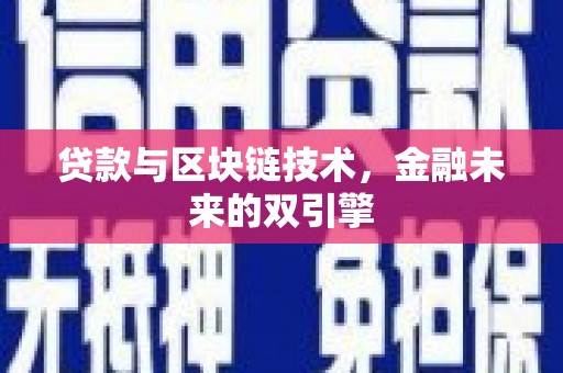 红古贷款与区块链技术，金融未来的双引擎