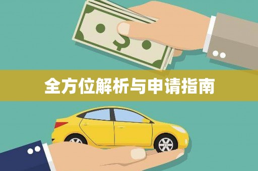 红古全方位解析与申请指南