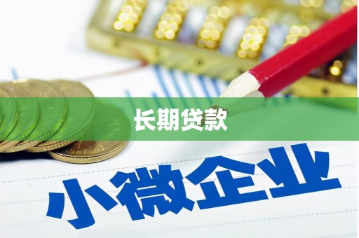 红古长期贷款