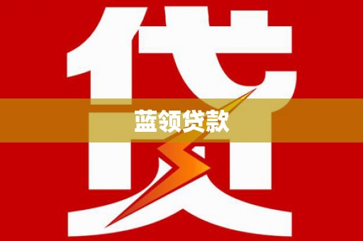 红古蓝领贷款