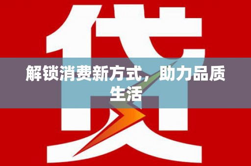 红古解锁消费新方式，助力品质生活