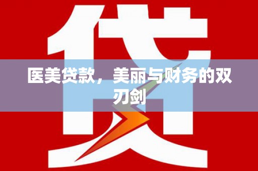 红古医美贷款，美丽与财务的双刃剑
