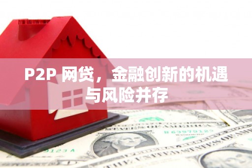 红古P2P 网贷，金融创新的机遇与风险并存