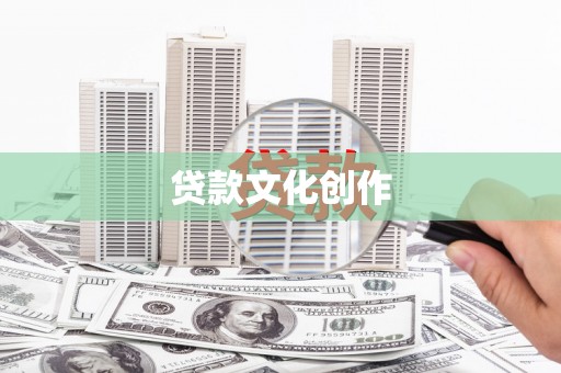 红古贷款文化创作