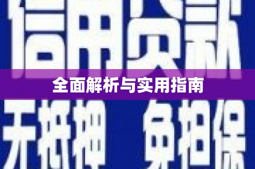 红古全面解析与实用指南