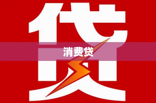 红古消费贷