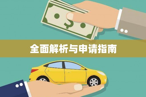 红古全面解析与申请指南