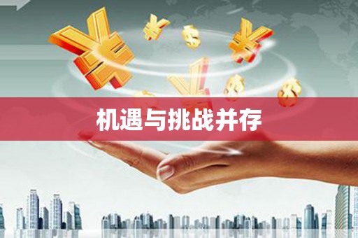 红古机遇与挑战并存