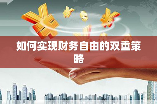 红古如何实现财务自由的双重策略