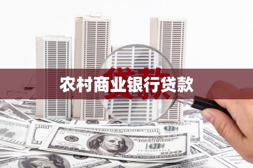 红古农村商业银行贷款
