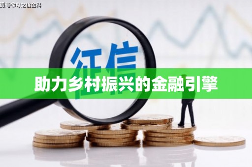 红古助力乡村振兴的金融引擎