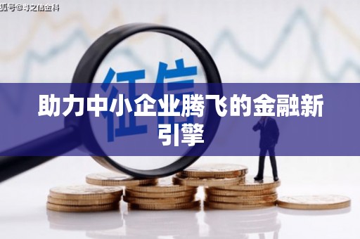 红古助力中小企业腾飞的金融新引擎