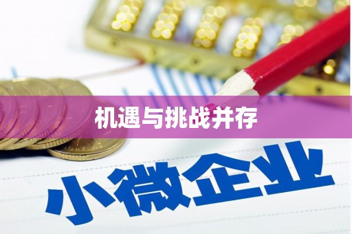 红古机遇与挑战并存