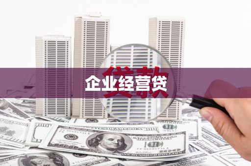 红古企业经营贷