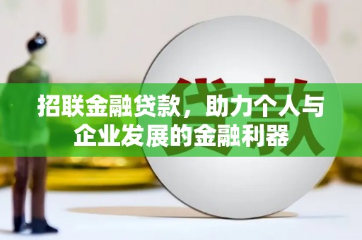 红古招联金融贷款，助力个人与企业发展的金融利器