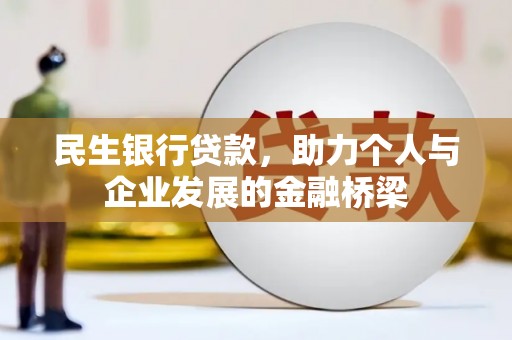 红古民生银行贷款，助力个人与企业发展的金融桥梁
