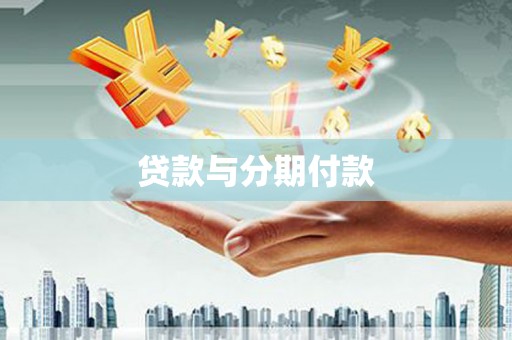 红古贷款与分期付款