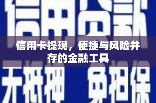 红古信用卡提现，便捷与风险并存的金融工具