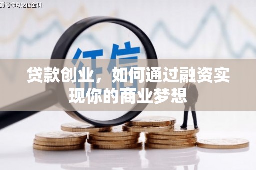红古贷款创业，如何通过融资实现你的商业梦想