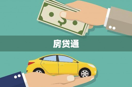 红古房贷通