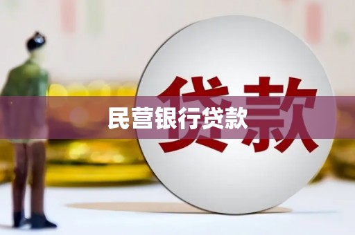 红古民营银行贷款