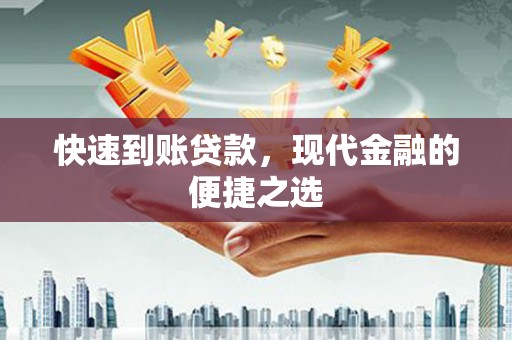 红古快速到账贷款，现代金融的便捷之选