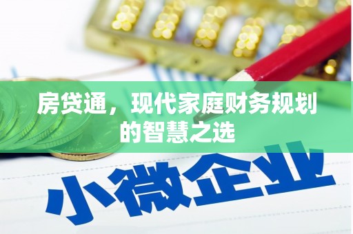 红古房贷通，现代家庭财务规划的智慧之选