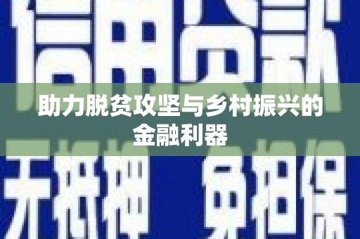 红古助力脱贫攻坚与乡村振兴的金融利器