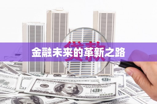 红古金融未来的革新之路