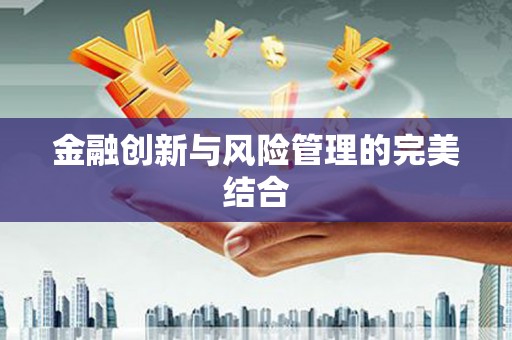 红古金融创新与风险管理的完美结合