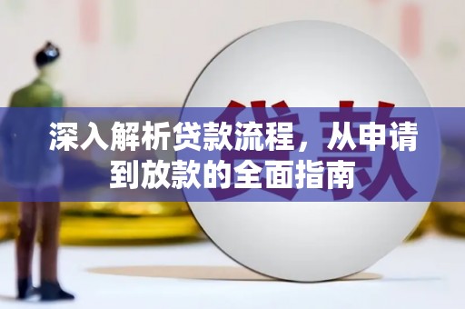 红古深入解析贷款流程，从申请到放款的全面指南