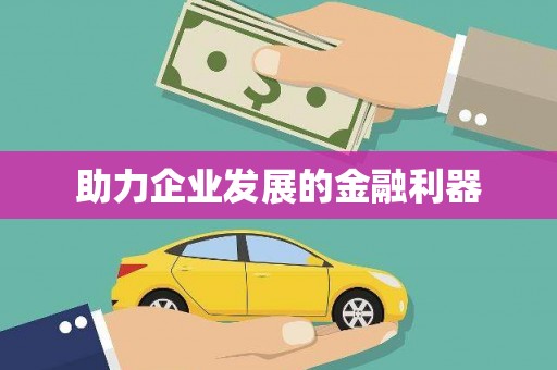 红古助力企业发展的金融利器
