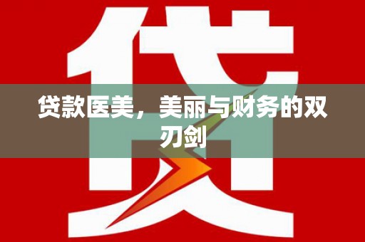 红古贷款医美，美丽与财务的双刃剑